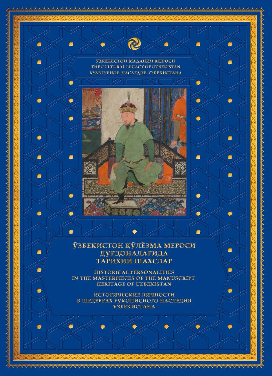 «O‘zbekiston qo‘lyozma merosi durdonalarida tarixiy shaxslar»