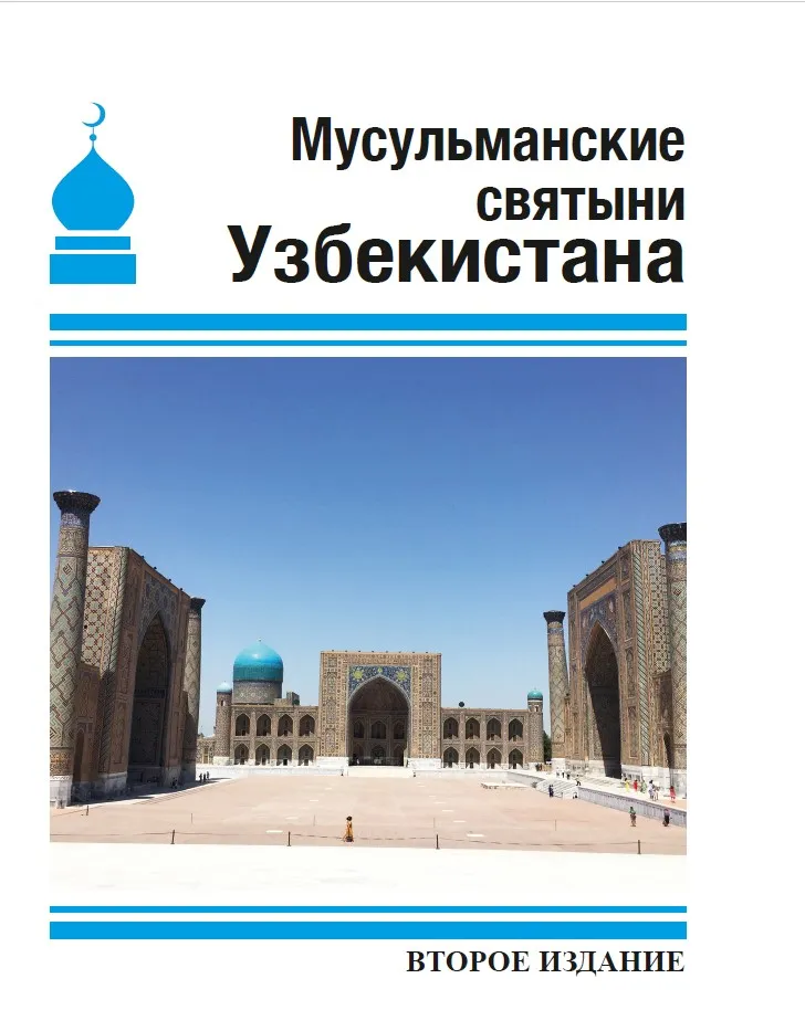 МУСУЛЬМАНСКИЕ СВЯТЫНИ УЗБЕКИСТАНА