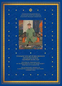 Historical personalities in the masterpieces of the manuscript heritage of Uzbekistan