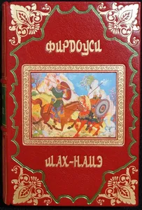 Когда полное описание «Шах-наме» Фирдавси было опубликовано в виде книги?