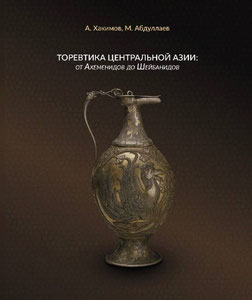 Новая монография: "Торевтика Центральной Азии: от Ахеменидов до Шейбанидов"