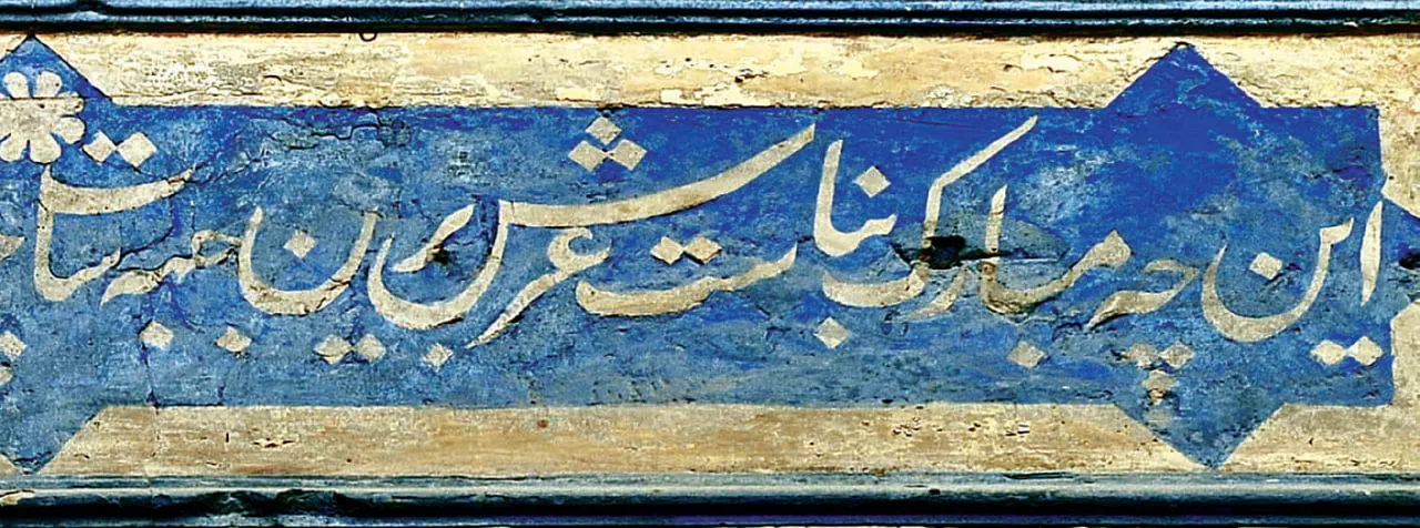 "Bu qanday muborak binoki, Arsh unga toʻn kiydirdi"...