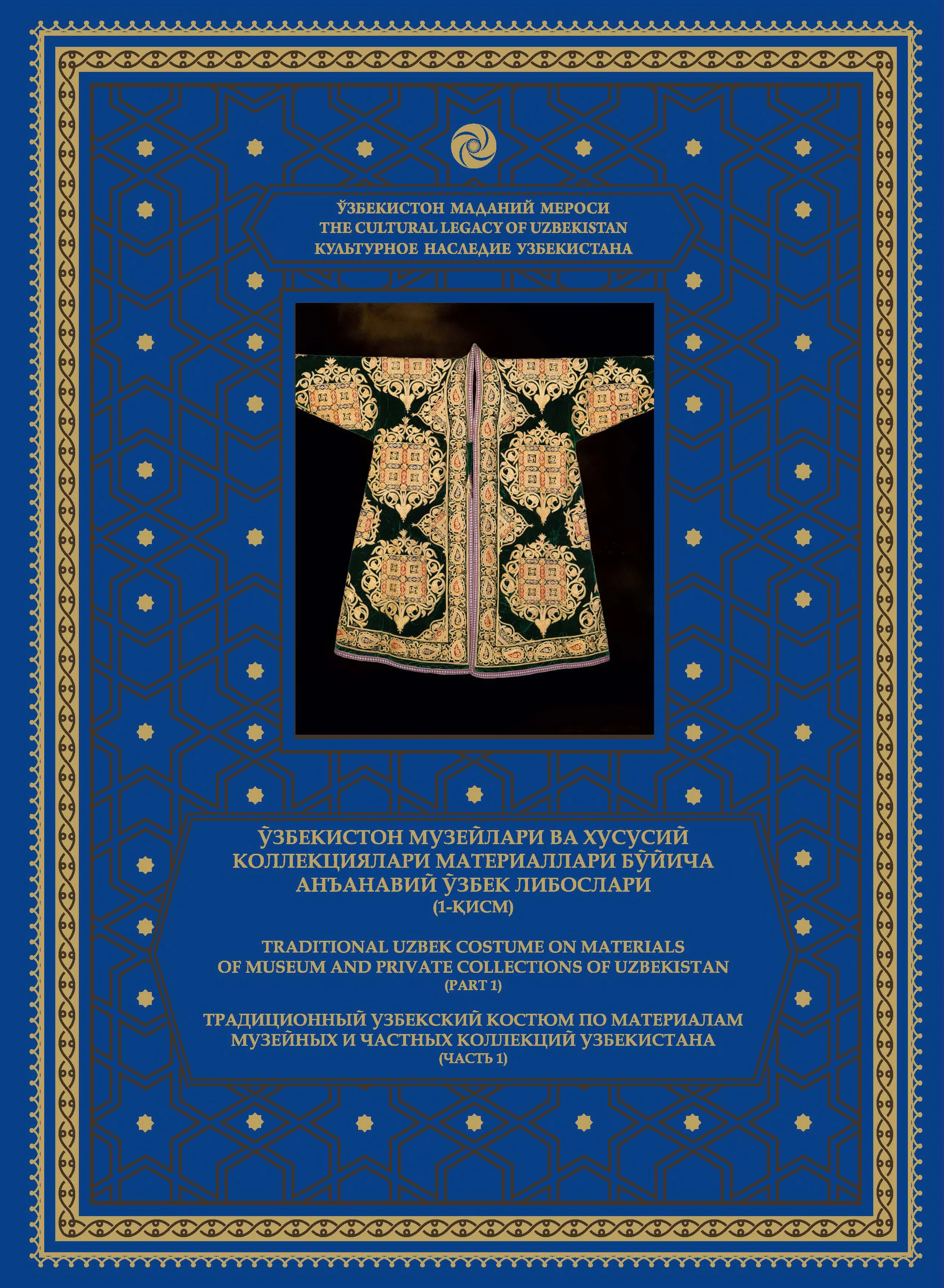 TRADITIONAL UZBEK COSTUME ON MATERIALS OF MUSEUM AND PRIVATE COLLECTIONS OF UZBEKISTAN (PART 1)