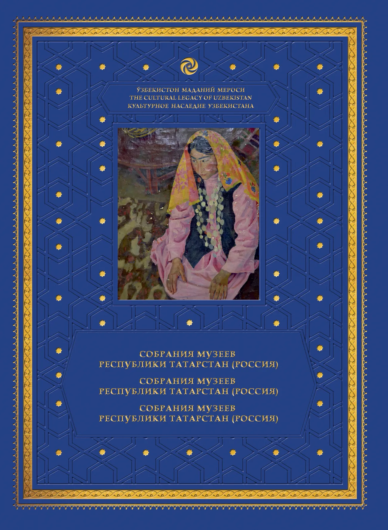 Ўзбекистонда Татаристон Республикаси музейларида ўзбек меросига бағишланган китоб тақдимоти бўлиб ўтмоқда