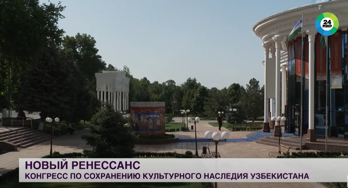 Butunjahon jamiyatining VI Xalqaro kongressi "Oʻzbekiston madaniy merosi – Yangi Renessans davri poydevori” deb nomlangan